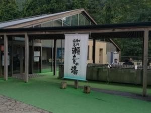 秋川渓谷 瀬音の湯のイメージ