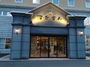 富士ホテルのイメージ