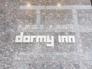 天然温泉 天北の湯 ドーミーイン稚内のイメージ