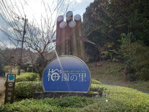 梅園の里のイメージ