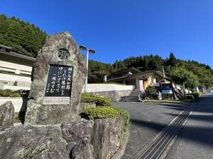 リフレッシュパークゆむらのイメージ