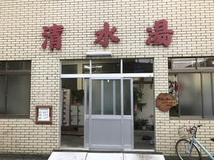 清水湯のイメージ