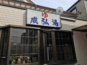 成弘湯のイメージ