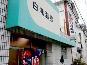 白滝温泉のイメージ