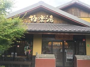 極楽湯 横浜芹が谷店のイメージ