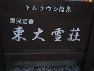 トムラウシ温泉 東大雪荘のイメージ