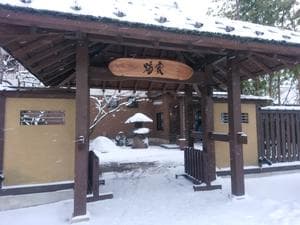 津軽おのえ温泉 日帰り宿 福家のイメージ