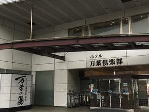 はだの・湯河原温泉 万葉の湯のイメージ