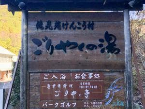 滝見苑けんこう村 ごりやくの湯のイメージ
