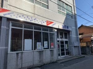 玉の湯のイメージ