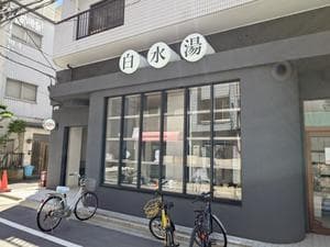 白水湯のイメージ