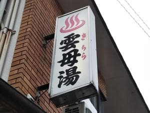 雲母湯(きららゆ)のイメージ