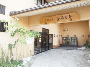 天然温泉 湯花楽厚木のイメージ