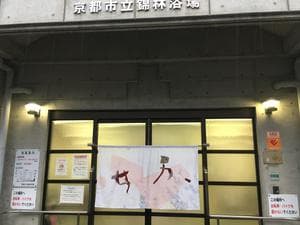 京都市立錦林浴場のイメージ
