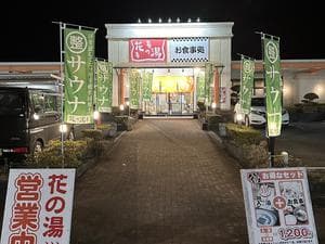 花の湯のイメージ