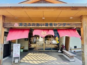 溝辺ふれあい温泉センターのイメージ