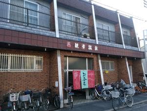 観幸温泉のイメージ