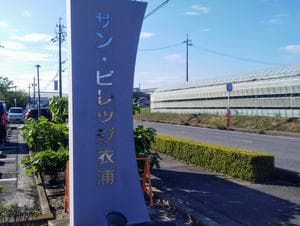 衣浦衛生組合 サン・ビレッジ衣浦のイメージ