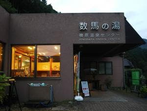 檜原温泉センター 数馬の湯のイメージ
