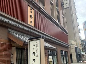 天然温泉 肥後の湯(御宿野乃熊本)のイメージ