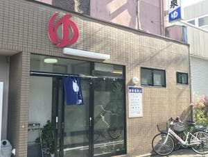 養老温泉のイメージ