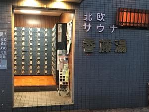 香藤湯のイメージ