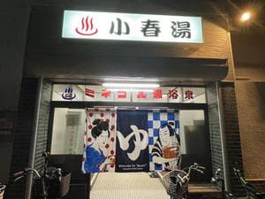 小春湯のイメージ
