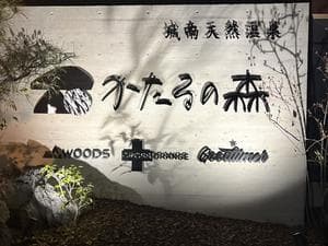 城南天然温泉かたるの森のイメージ