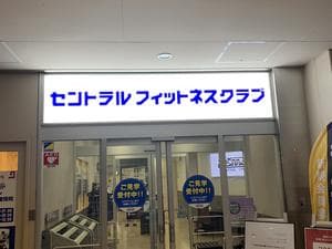 セントラルフィットネスクラブ小手指のイメージ