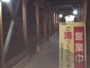 山辺温泉保養センターのイメージ