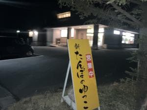 新たんぼのゆっこのイメージ