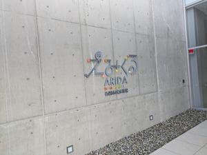 えみくるARIDA(有田市民水泳場)のイメージ