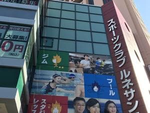 スポーツクラブ&サウナスパ ルネサンス 西新24のイメージ