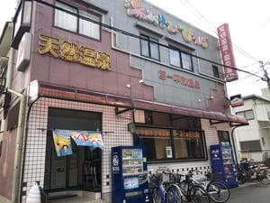 第一平和温泉のイメージ