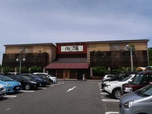 ほしの湯のイメージ