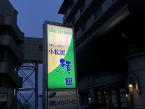 小松屋渚館のイメージ