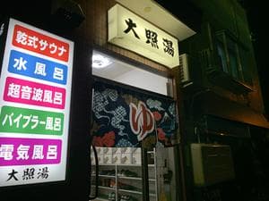 大照湯のイメージ