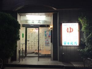 第二富士見湯のイメージ