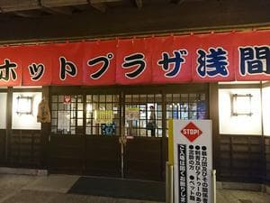 ホットプラザ浅間のイメージ