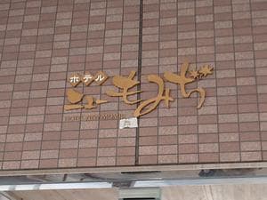 ホテルニューもみぢのイメージ