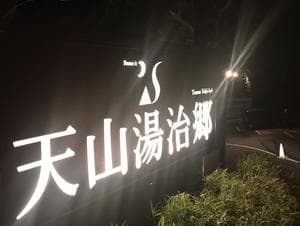 天山湯治郷 ひがな湯治 天山のイメージ