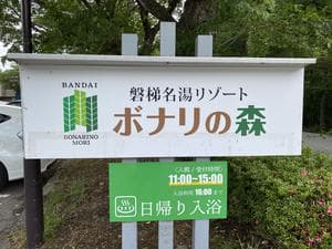 磐梯名湯リゾート ボナリの森のイメージ