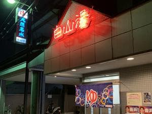 白山湯 高辻店のイメージ