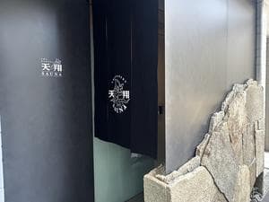 天翔SAUNAのイメージ