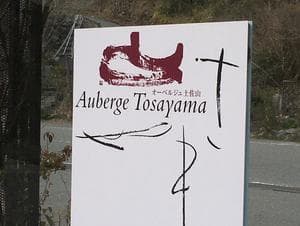 オーベルジュ土佐山のイメージ