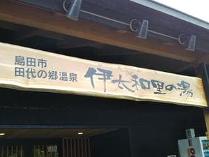 田代の郷温泉 伊太和里の湯のイメージ