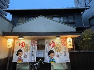 西院旭湯のイメージ