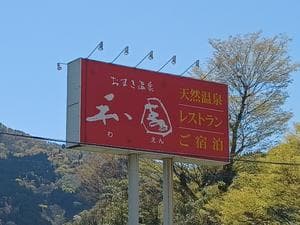 おまき温泉スパガーデン和園のイメージ