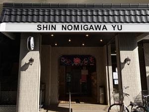 新呑川湯のイメージ