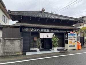 サウナと水風呂 ODAWARA PRIVATE SAUNAのイメージ